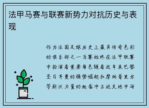 法甲马赛与联赛新势力对抗历史与表现