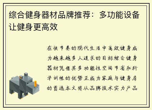 综合健身器材品牌推荐：多功能设备让健身更高效