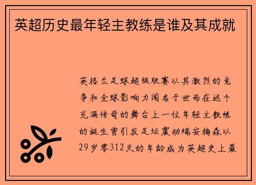 英超历史最年轻主教练是谁及其成就