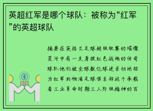 英超红军是哪个球队：被称为“红军”的英超球队