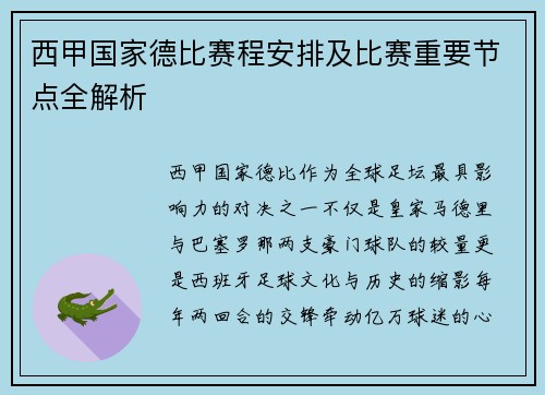 西甲国家德比赛程安排及比赛重要节点全解析