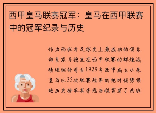 西甲皇马联赛冠军：皇马在西甲联赛中的冠军纪录与历史
