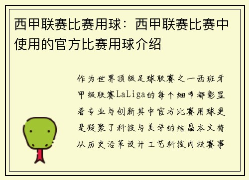 西甲联赛比赛用球：西甲联赛比赛中使用的官方比赛用球介绍