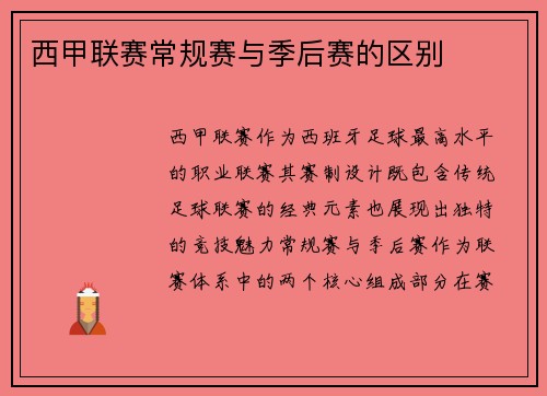 西甲联赛常规赛与季后赛的区别