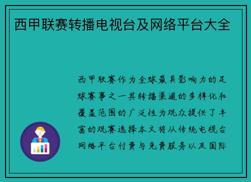 西甲联赛转播电视台及网络平台大全