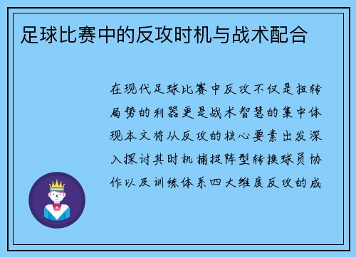 足球比赛中的反攻时机与战术配合