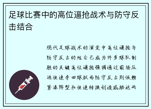 足球比赛中的高位逼抢战术与防守反击结合