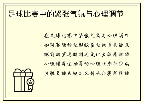 足球比赛中的紧张气氛与心理调节