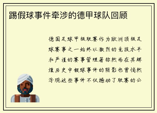 踢假球事件牵涉的德甲球队回顾