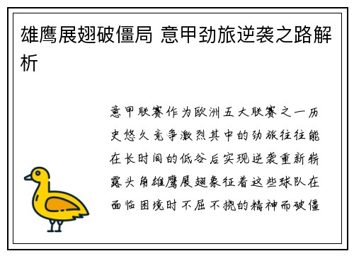 雄鹰展翅破僵局 意甲劲旅逆袭之路解析