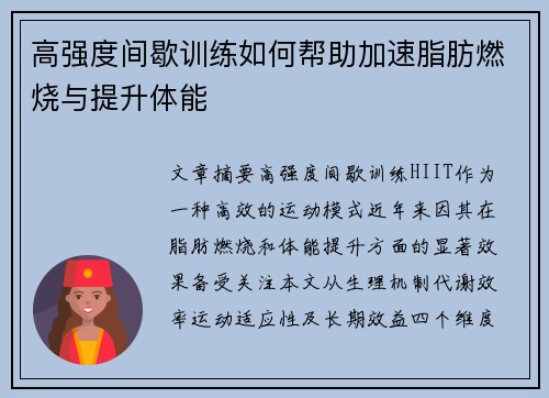 高强度间歇训练如何帮助加速脂肪燃烧与提升体能