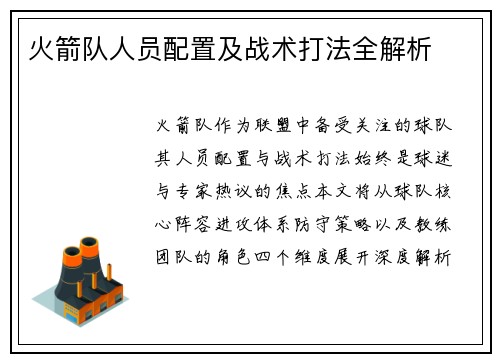 火箭队人员配置及战术打法全解析