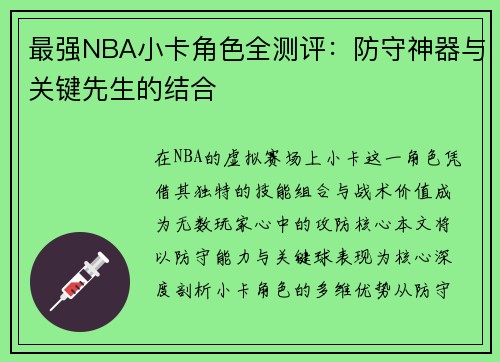 最强NBA小卡角色全测评：防守神器与关键先生的结合
