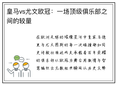 皇马vs尤文欧冠：一场顶级俱乐部之间的较量