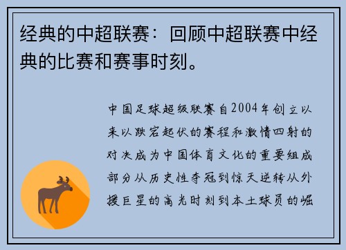 经典的中超联赛：回顾中超联赛中经典的比赛和赛事时刻。