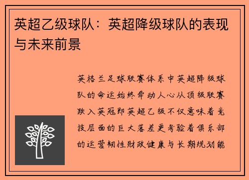 英超乙级球队：英超降级球队的表现与未来前景