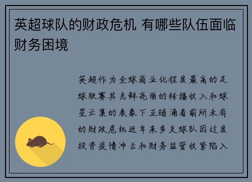 英超球队的财政危机 有哪些队伍面临财务困境