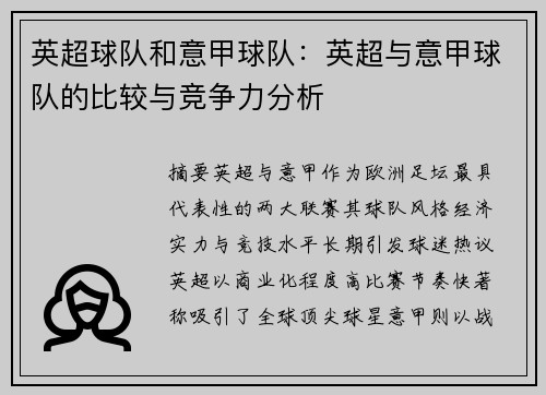 英超球队和意甲球队：英超与意甲球队的比较与竞争力分析