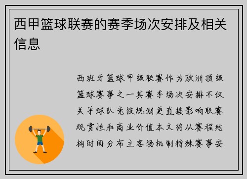 西甲篮球联赛的赛季场次安排及相关信息