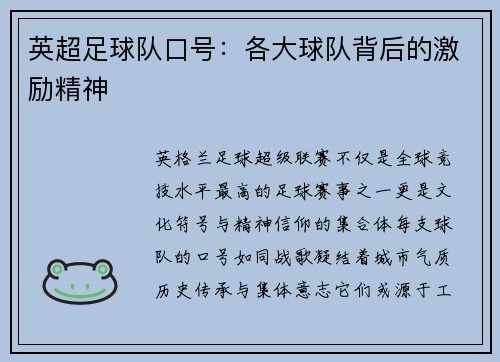 英超足球队口号：各大球队背后的激励精神