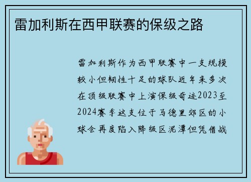 雷加利斯在西甲联赛的保级之路