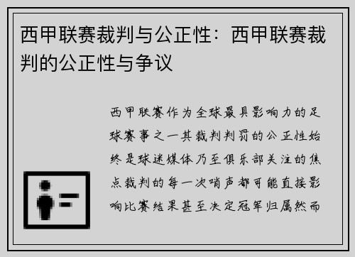 西甲联赛裁判与公正性：西甲联赛裁判的公正性与争议