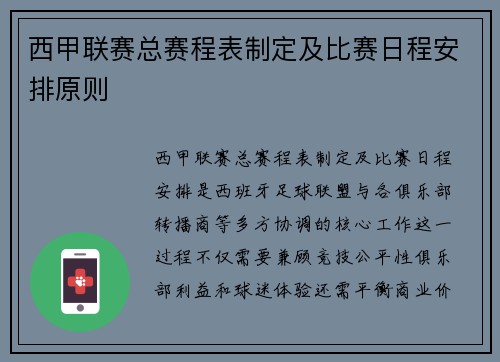 西甲联赛总赛程表制定及比赛日程安排原则