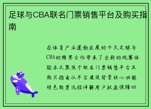 足球与CBA联名门票销售平台及购买指南