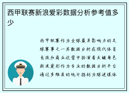 西甲联赛新浪爱彩数据分析参考值多少