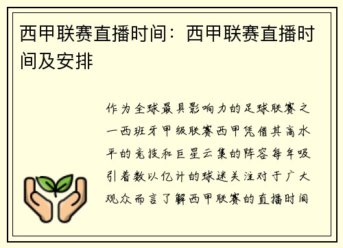 西甲联赛直播时间：西甲联赛直播时间及安排