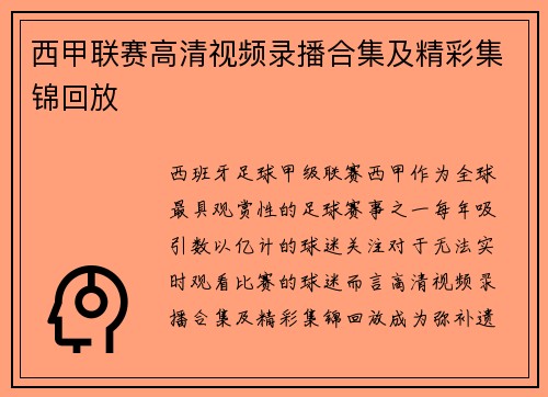 西甲联赛高清视频录播合集及精彩集锦回放