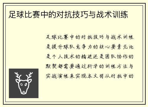 足球比赛中的对抗技巧与战术训练