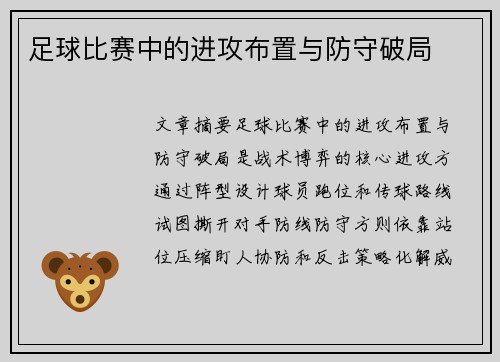 足球比赛中的进攻布置与防守破局