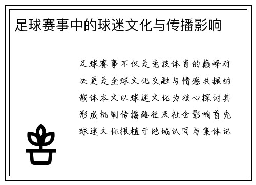 足球赛事中的球迷文化与传播影响