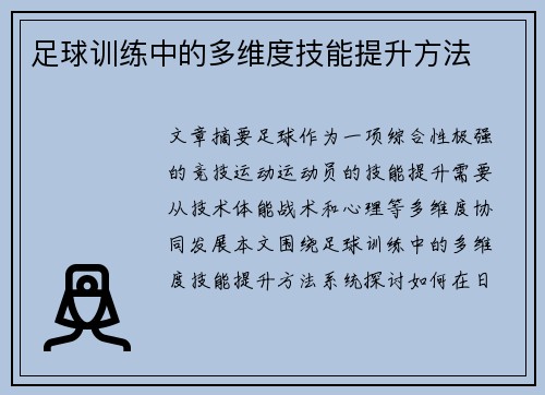 足球训练中的多维度技能提升方法