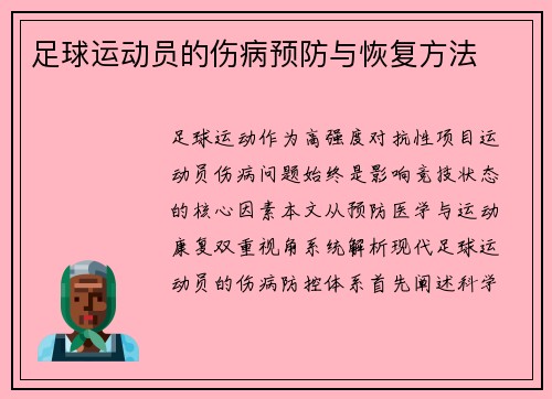 足球运动员的伤病预防与恢复方法