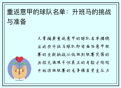 重返意甲的球队名单：升班马的挑战与准备