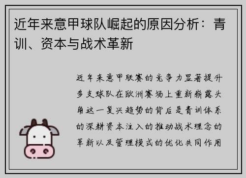 近年来意甲球队崛起的原因分析：青训、资本与战术革新
