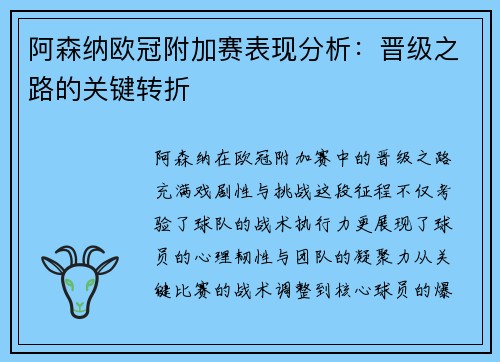 阿森纳欧冠附加赛表现分析：晋级之路的关键转折