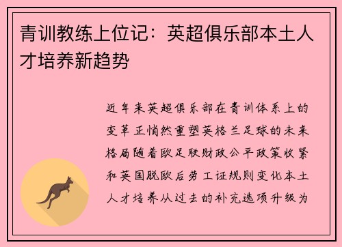 青训教练上位记：英超俱乐部本土人才培养新趋势