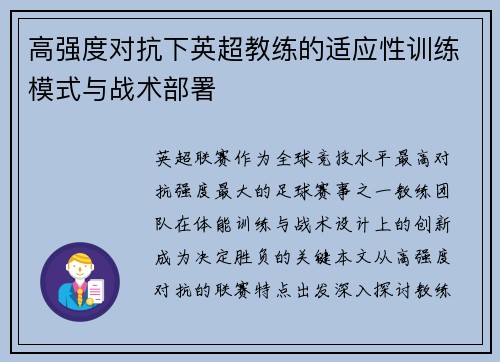 高强度对抗下英超教练的适应性训练模式与战术部署