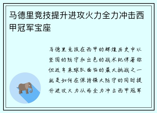 马德里竞技提升进攻火力全力冲击西甲冠军宝座
