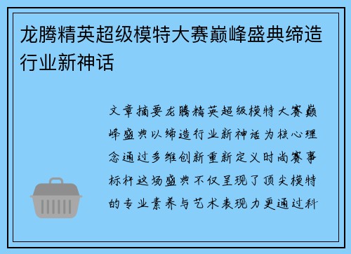 龙腾精英超级模特大赛巅峰盛典缔造行业新神话