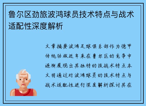 鲁尔区劲旅波鸿球员技术特点与战术适配性深度解析
