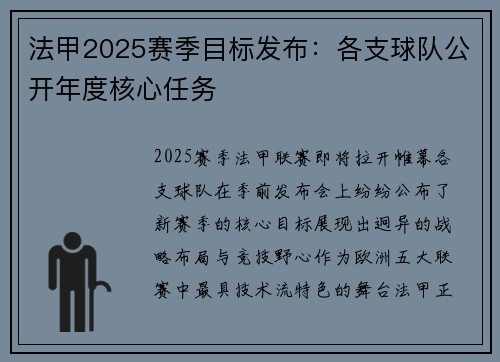 法甲2025赛季目标发布：各支球队公开年度核心任务