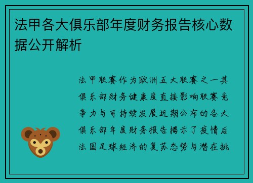 法甲各大俱乐部年度财务报告核心数据公开解析