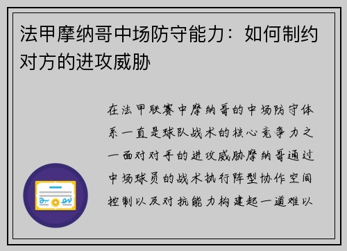 法甲摩纳哥中场防守能力：如何制约对方的进攻威胁
