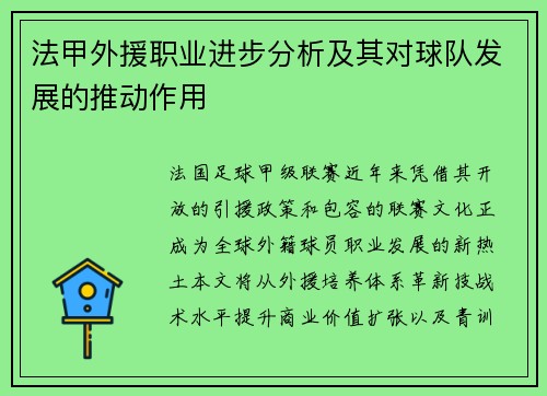 法甲外援职业进步分析及其对球队发展的推动作用