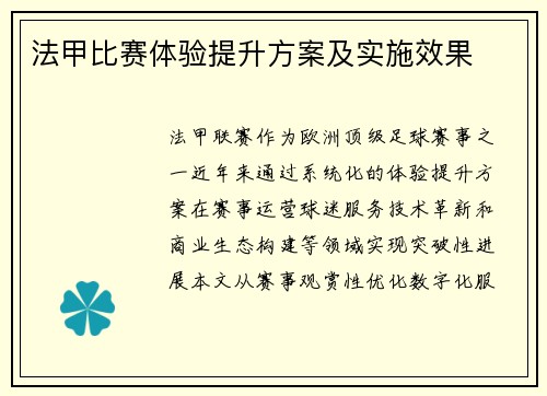 法甲比赛体验提升方案及实施效果