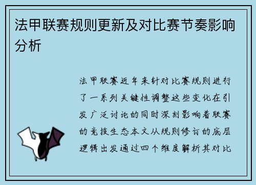 法甲联赛规则更新及对比赛节奏影响分析